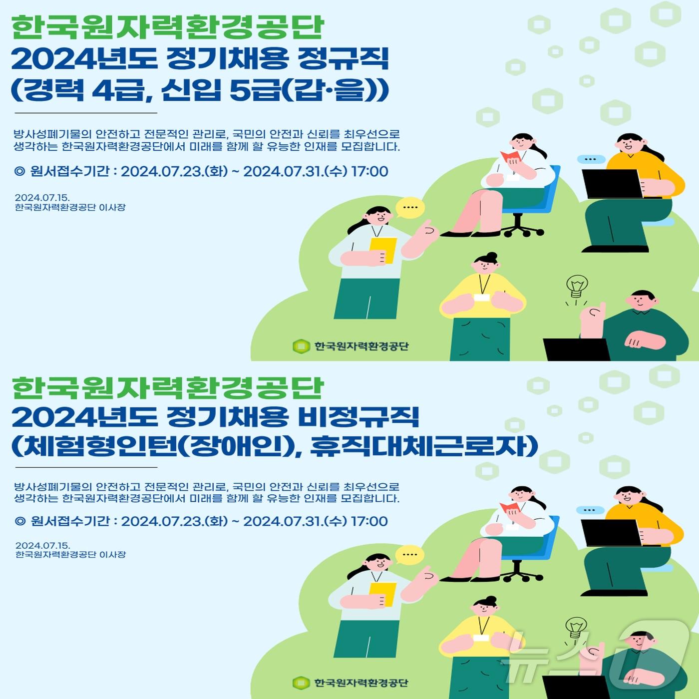 본문 이미지 -  한국원자력환경공단이 2025년도 정기 채용을 시행한다고 15일 밝혔다. (한국원자력환경공단제공) 2024.7.15/뉴스1