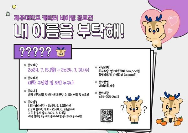 본문 이미지 - 제주대학교(총장 김일환)는 마스코트 캐릭터를 리뉴얼하고 오는 31일까지 제주대 캐릭터 네이밍 공모전을 진행한다./뉴스1 