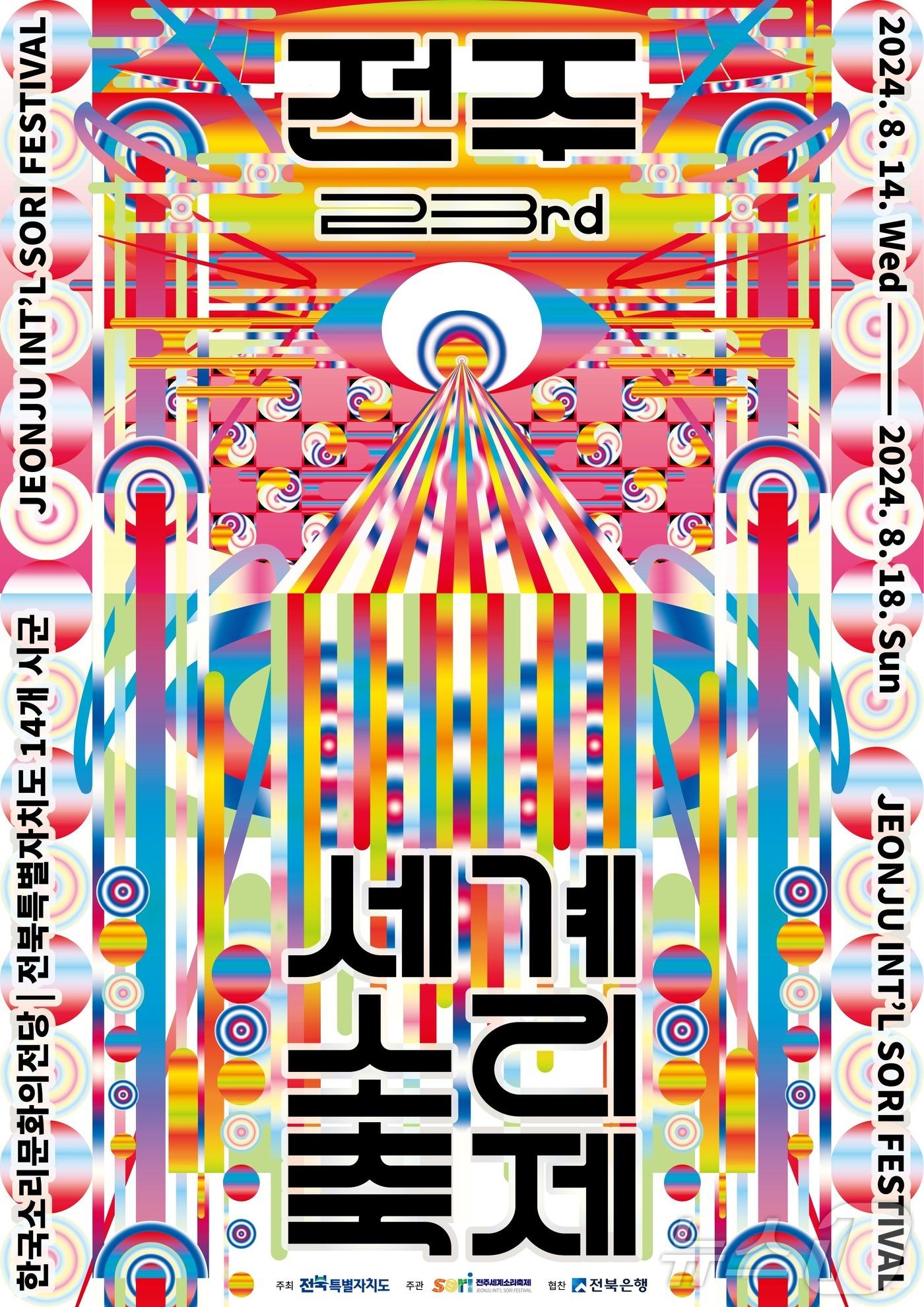 본문 이미지 - 2024 전주세계소리축제 포스터(전주세계소리축제조직위 제공)