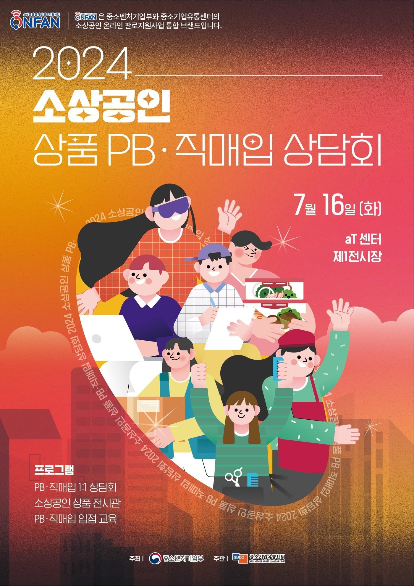 본문 이미지 - '2024 소상공인 상품 PB·직매입 상담회' 포스터.(중소기업유통센터 제공)