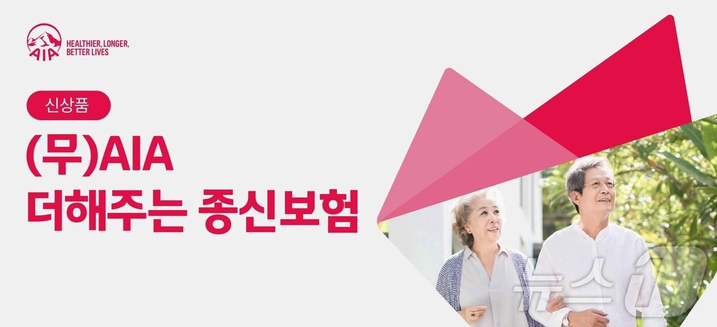 (무)AIA 더해주는 종신보험/사진제공=AIA생명