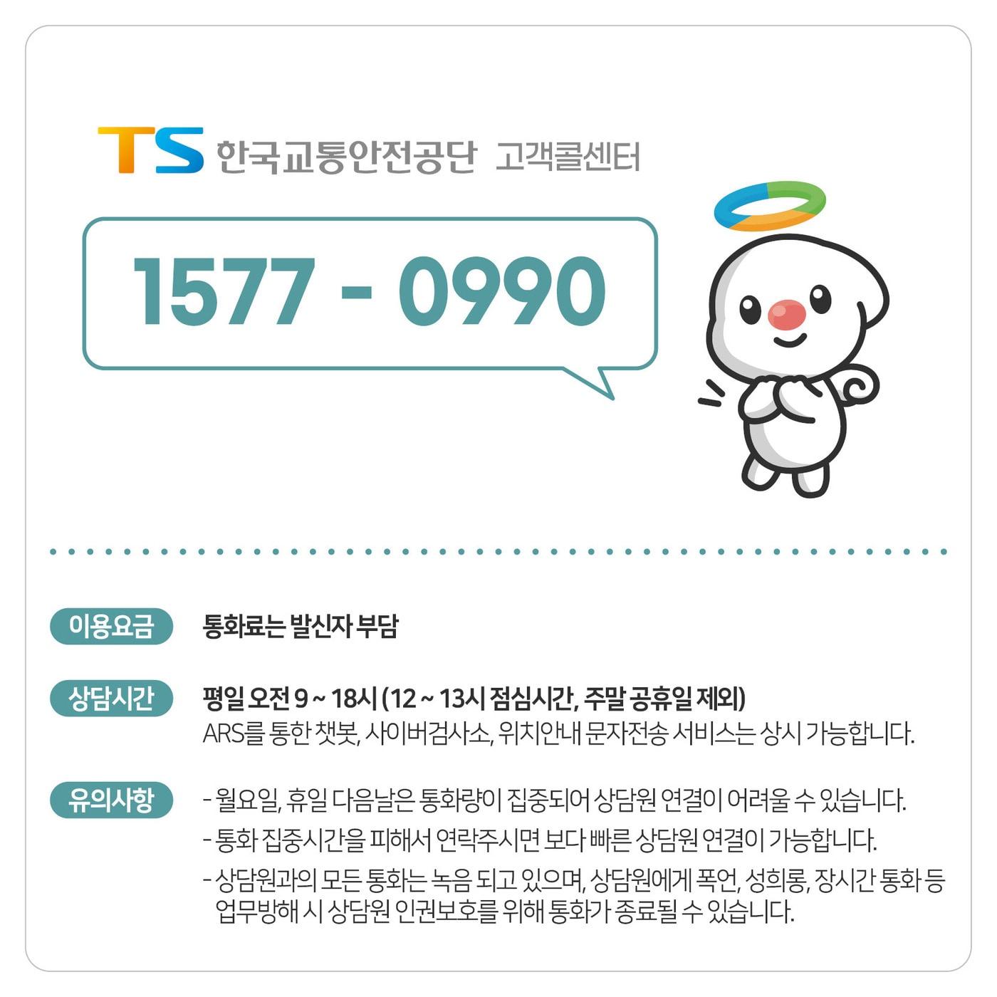 본문 이미지 - TS 고객콜센터 이미지.(한국교통안전공단 제공)