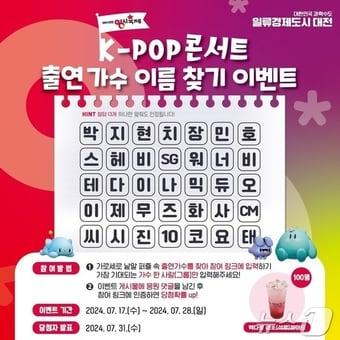 본문 이미지 - 대전 0시 축제 출연가수 이름찾기 이벤트.(대전시 제공)/뉴스1 