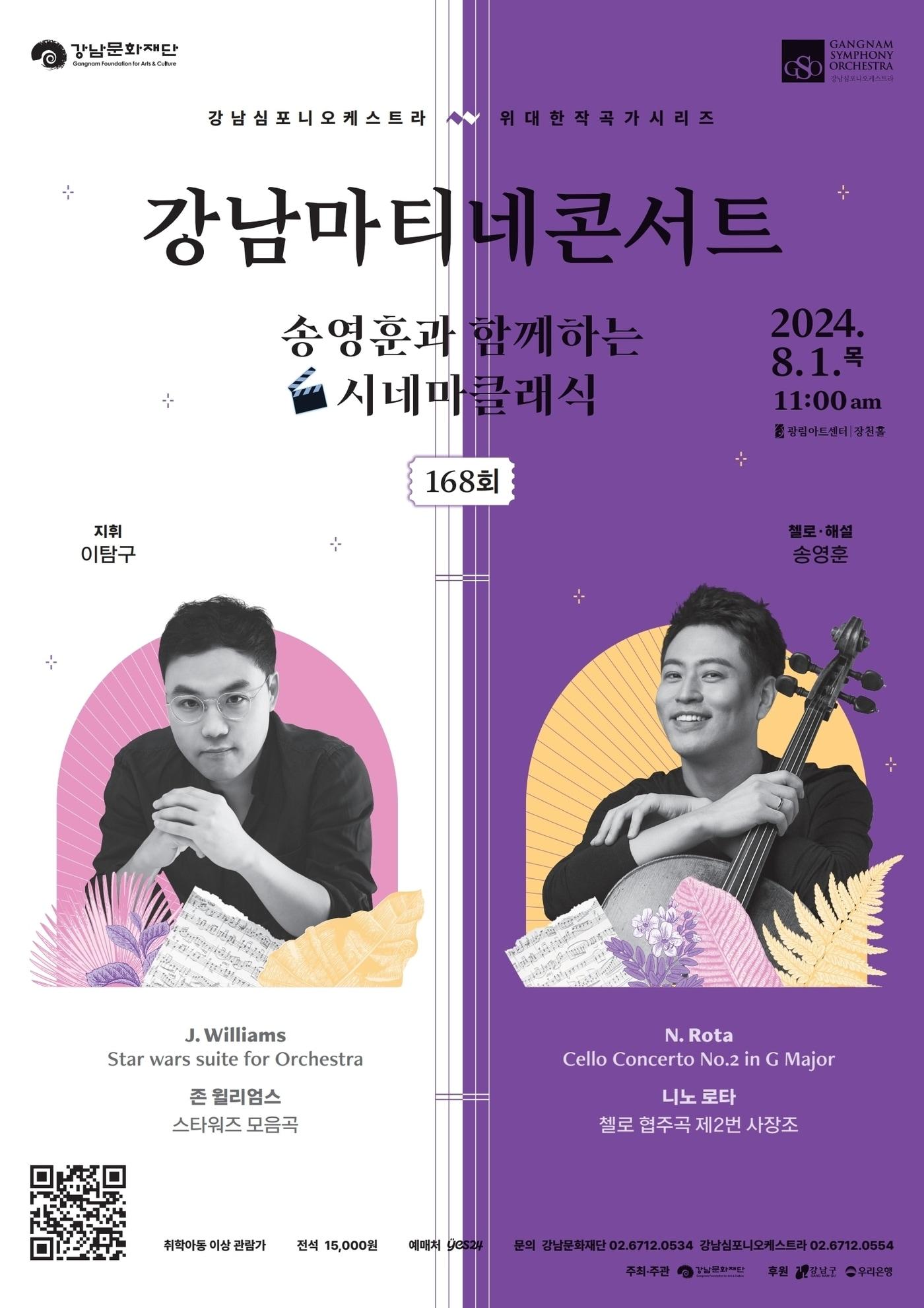 본문 이미지 - 강남마티네콘서트 공연 포스터(강남문화재단 제공)