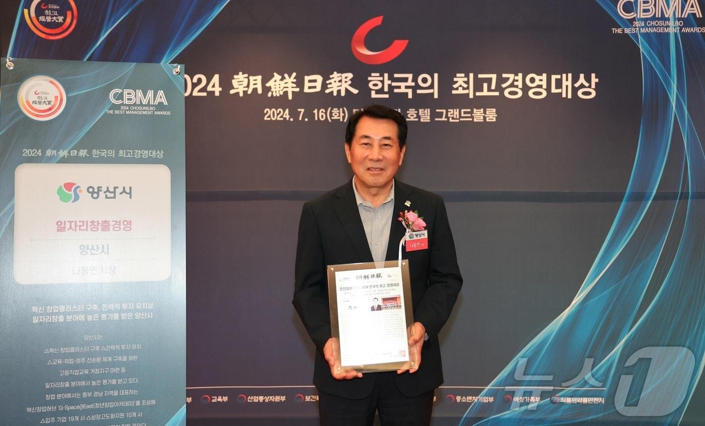 본문 이미지 - 나동연 양산시장이 16일 서울 더플라자호텔에서 열린 '2024 제5회 한국의 최고 경영대상'에서 일자리창출 부문 대상패을 받고 기념사진을 찍고 있다.(양산시 제공)