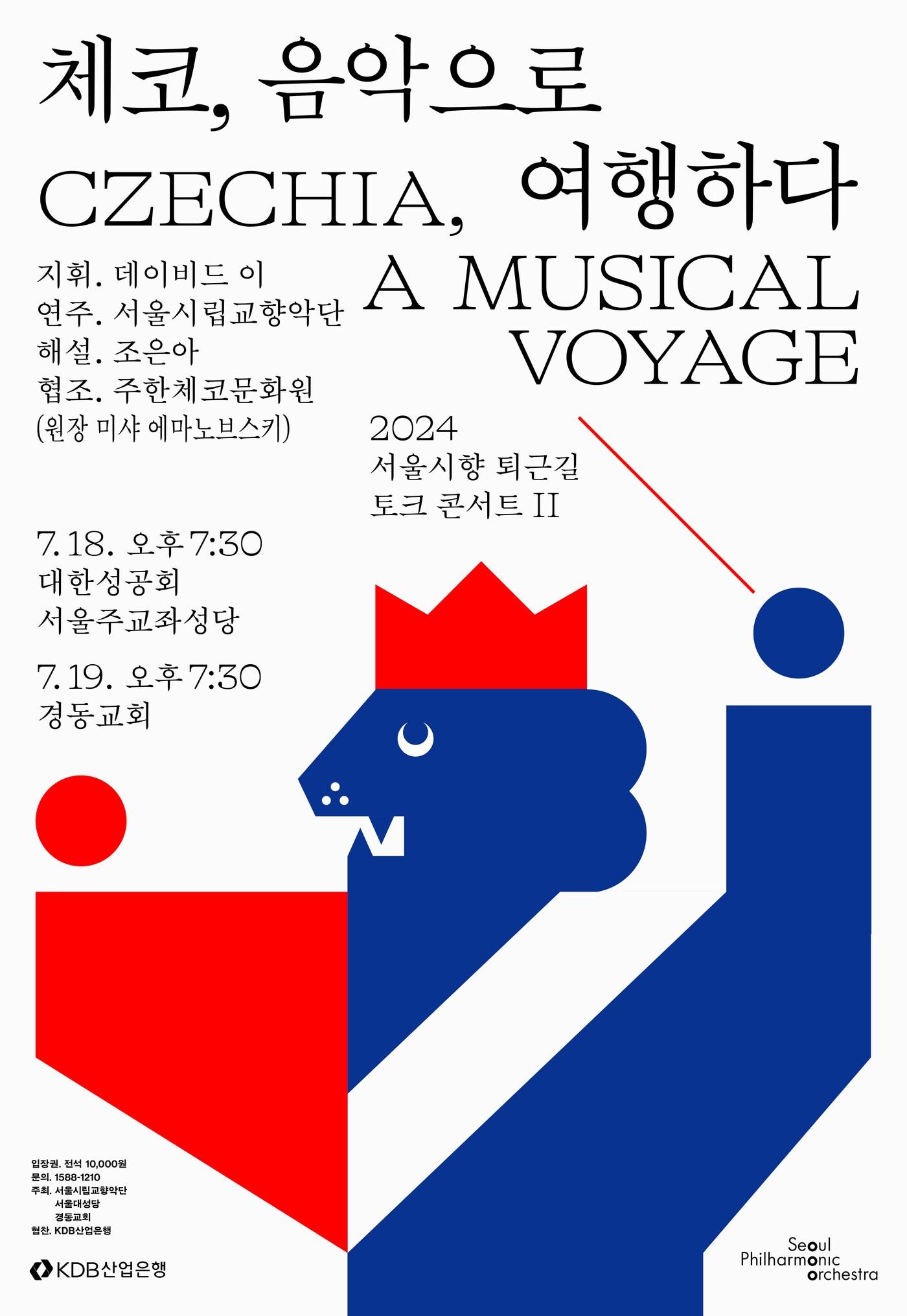 본문 이미지 - '서울시향 퇴근길 토크 콘서트 Ⅱ: 체코, 음악으로 여행하다' 포스터(서울시립교향악단 제공)