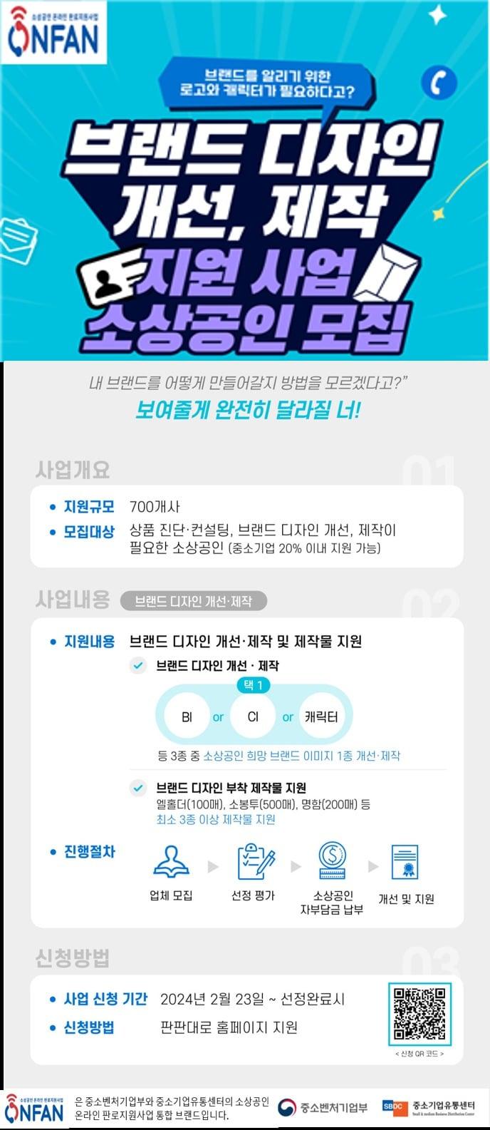 본문 이미지 - 중소기업유통센터가 진행하는 &#39;브랜드 디자인 개선·제작&#39; 프로그램 정보.&#40;중소기업유통센터 제공&#41;