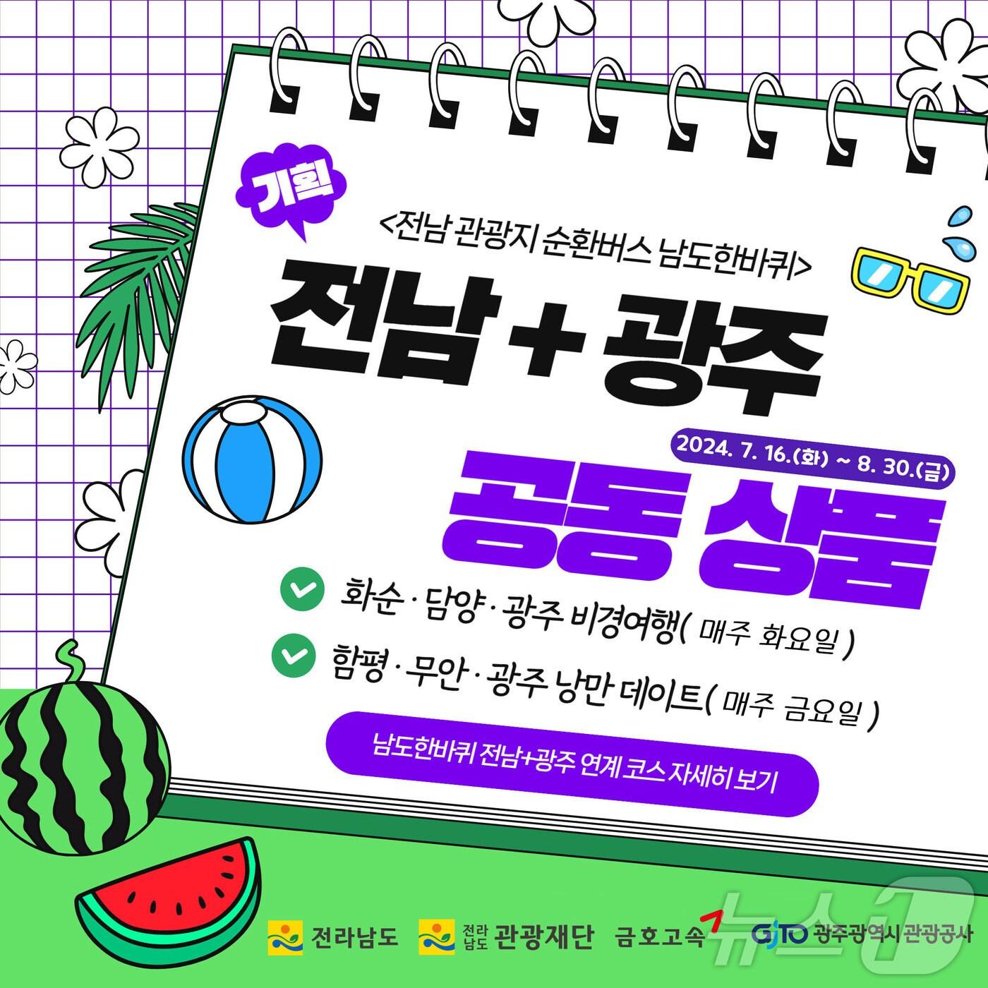 본문 이미지 - 남도한바퀴 전남.광주 공동상품 운영 홍보물.(전남도 제공) 2024.7.17/뉴스1