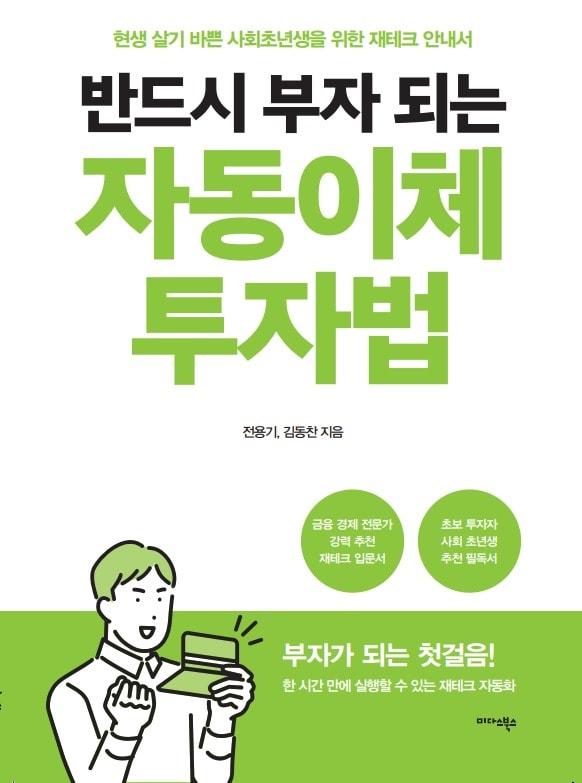 본문 이미지 - 반드시 부자 되는 자동이체 투자법(미다스북스 제공)