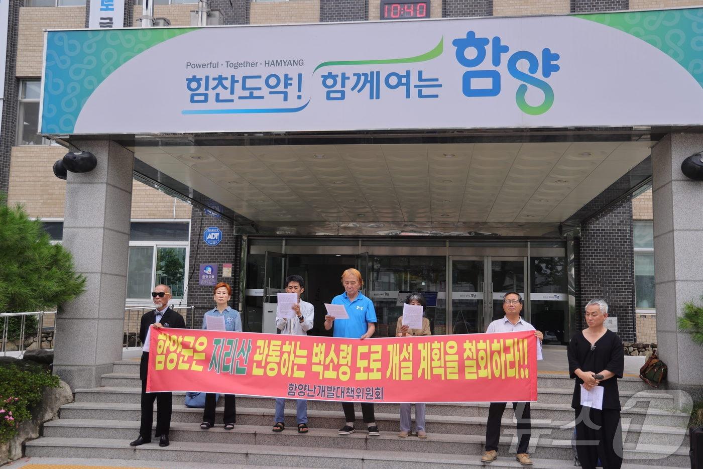 본문 이미지 - 함양난개발대책위원회가 17일 함양군청 앞에서 기자회견을 열고 벽소령 도로 개설 계획의 철회를 촉구하고 있다(대책위 제공). 2024.7.17