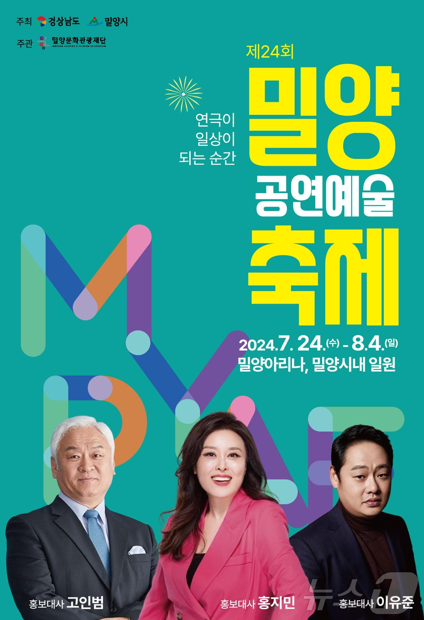 본문 이미지 - 제24회 밀양공연예술축제 안내 포스터.
