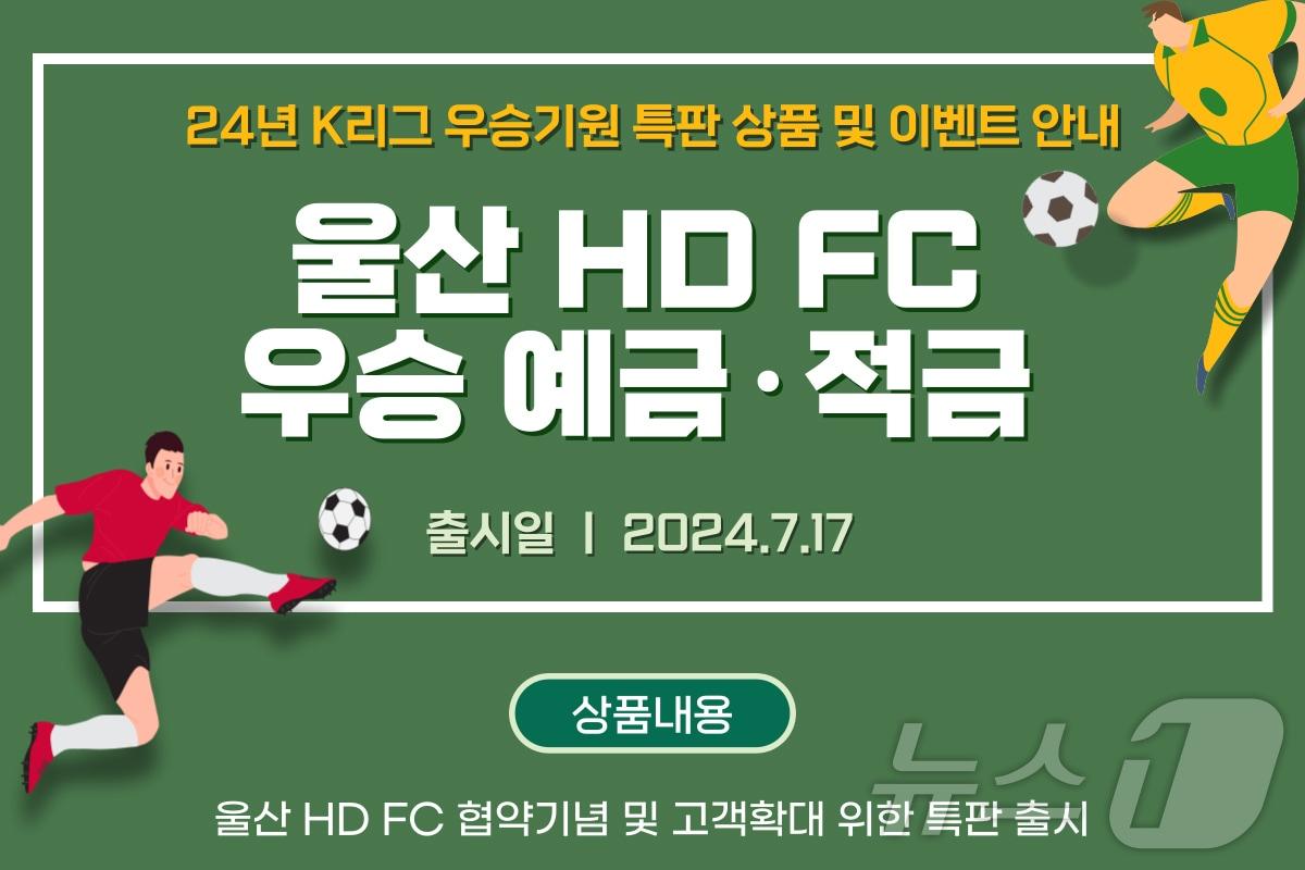 본문 이미지 - BNK경남은행 ‘울산HD FC 우승 예·적금’ 출시.(BNK경남은행 제공)