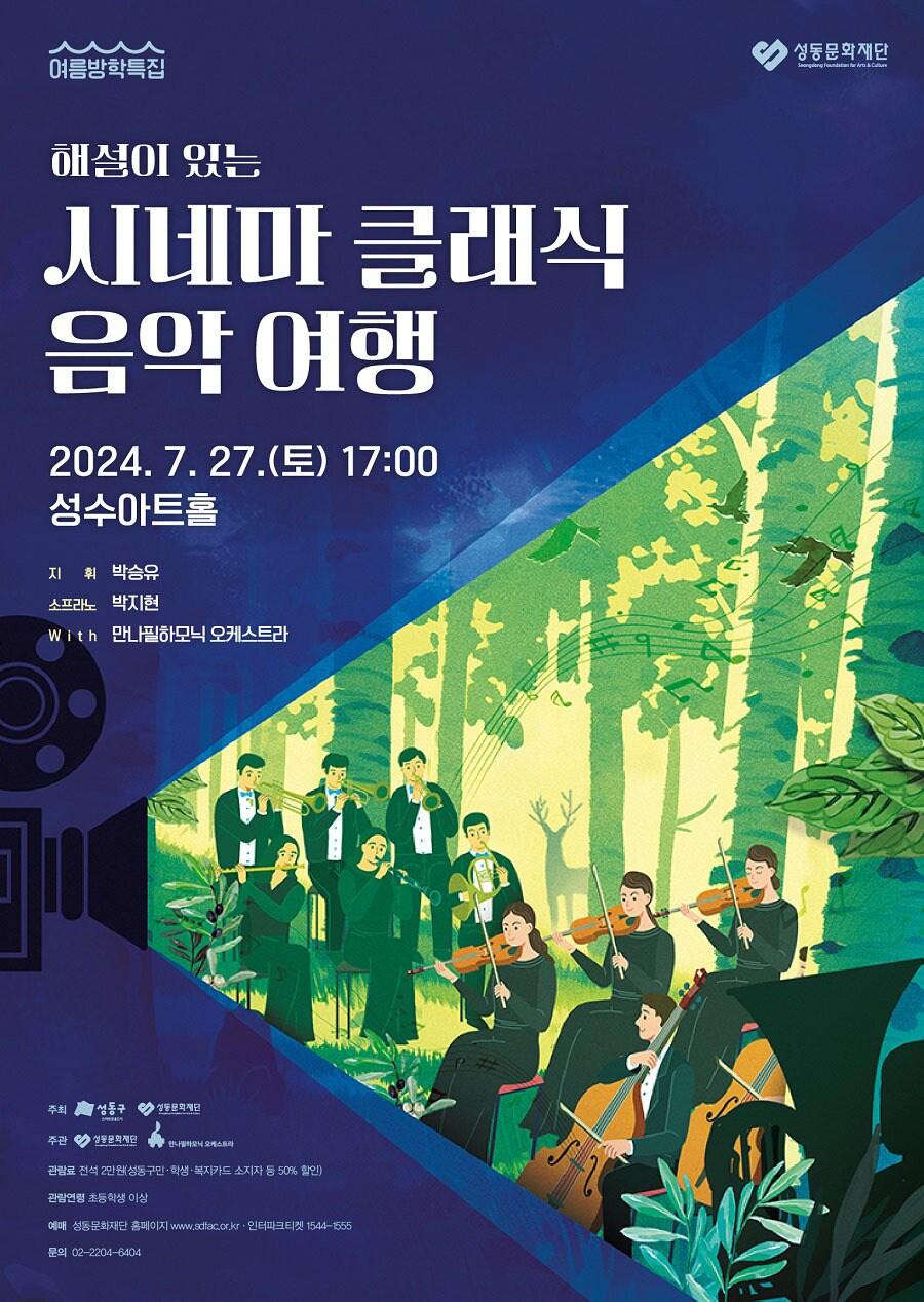 본문 이미지 - '시네마 클래식 음악 여행' 포스터(성동문화재단 제공)