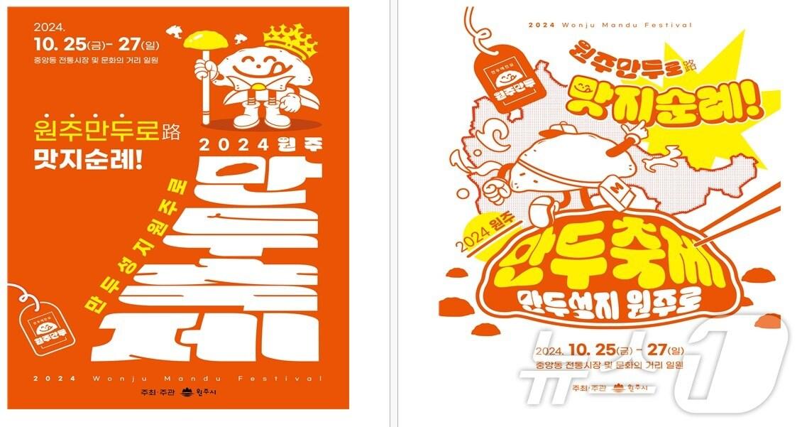 본문 이미지 - 강원 원주시가 17일 공개한 ‘2024 원주만두축제’의 공식포스터. 왼쪽부터 순서대로 메인 포스터와 서브 포스터 자료사진. (원주시 제공) 2024.7.17/뉴스1