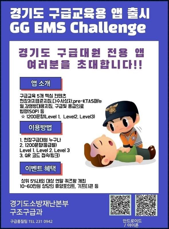본문 이미지 -  경기도소방재난본부 인공지능(AI) 기반 '구급교육평가 애플리케이션' 홍보물. (경기도소방재난본부 제공) 2024.7.17/뉴스1