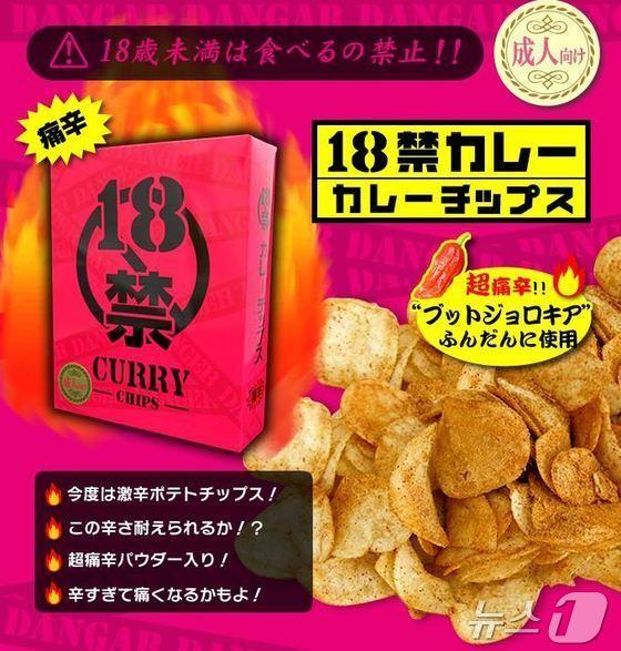 본문 이미지 - 세계에서 가장 매운 고추 부트졸로키아가 들어간 '18금 카레 감자칩'. <출처=이소야마상사 홈페이지>