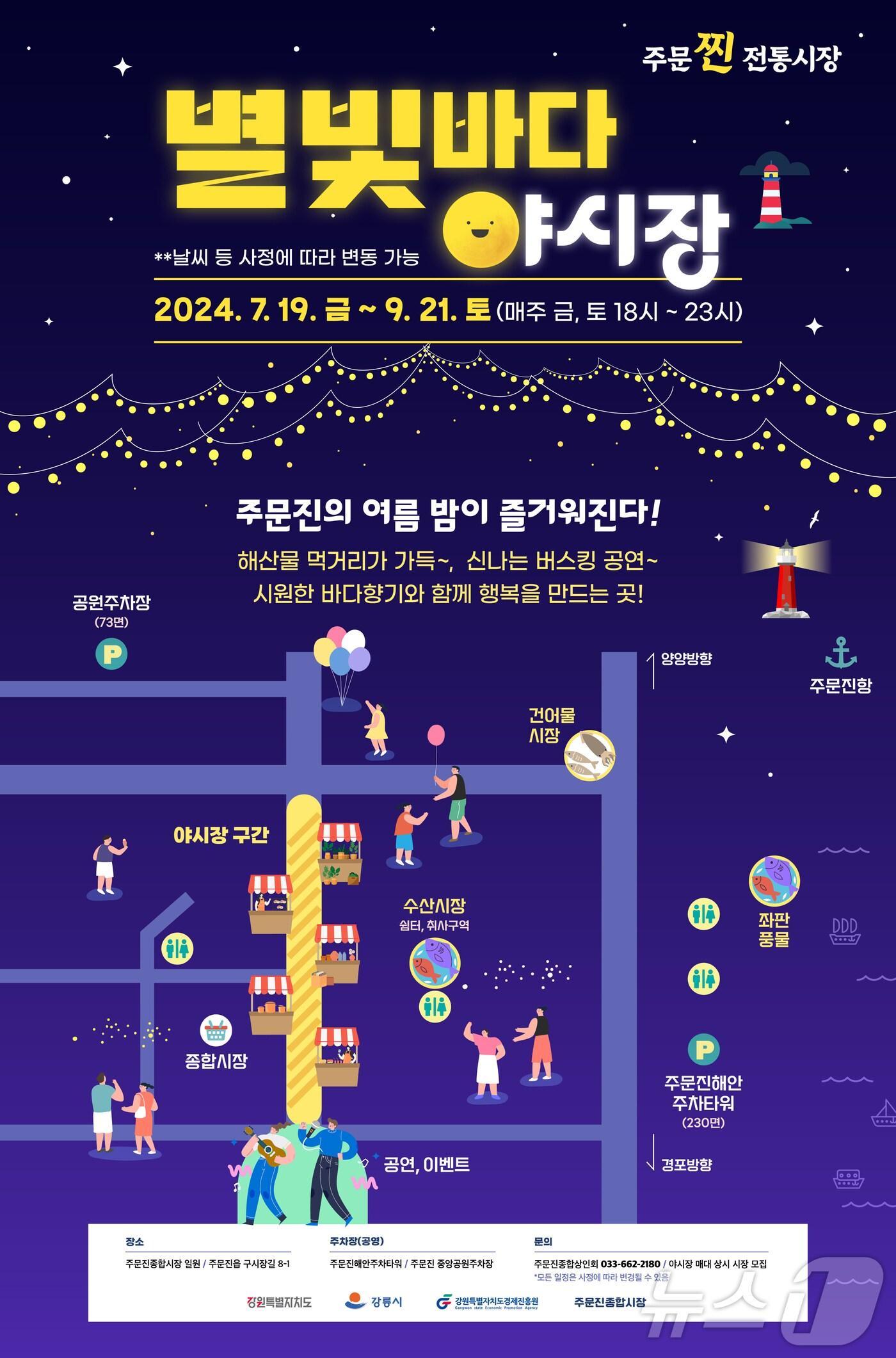 본문 이미지 - 주문진 별빛바다 야시장 19일 개최.(강릉시 제공) 2024.7.18/뉴스1