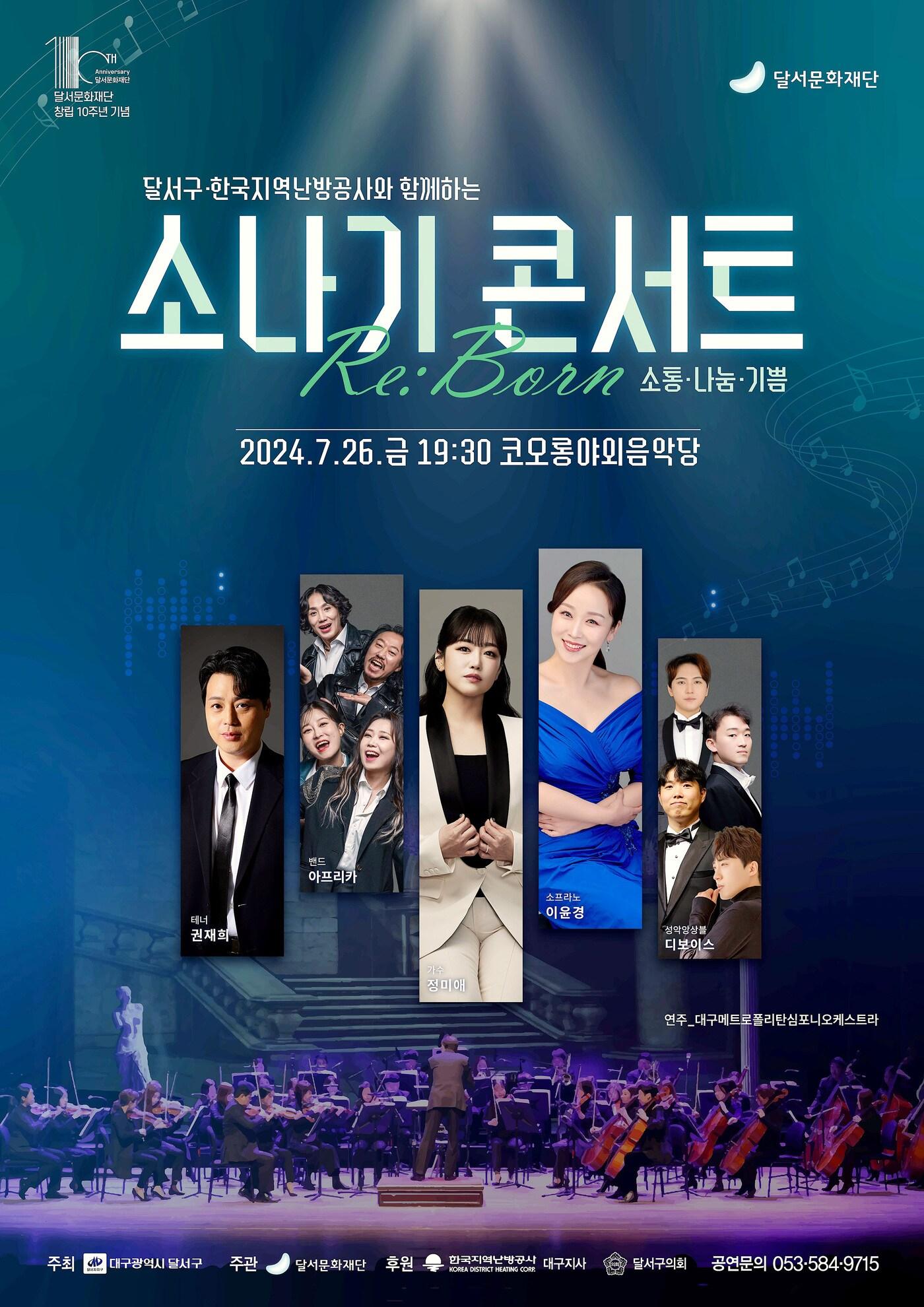 본문 이미지 - 26일 오후 대구 달서구 두류공원 코오롱야외음악당에서 열리는 '2024 소나기 콘서트' 포스터. (달서문화재단 제공)