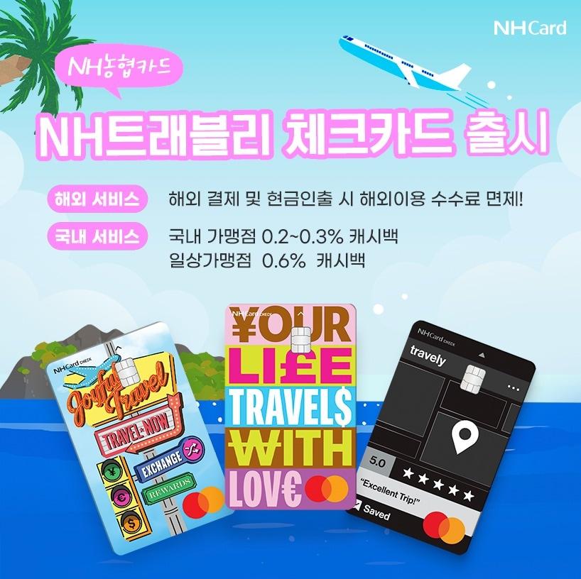 본문 이미지 - NH트래블리체크카드