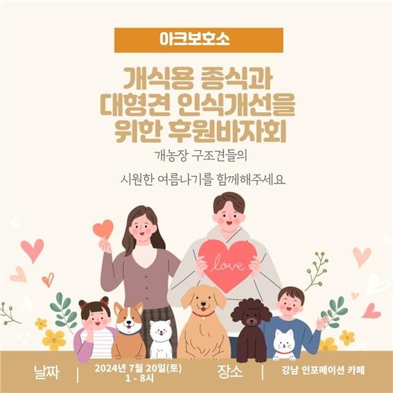 본문 이미지 - 아크보호소 후원바자회 포스터 ⓒ 뉴스1