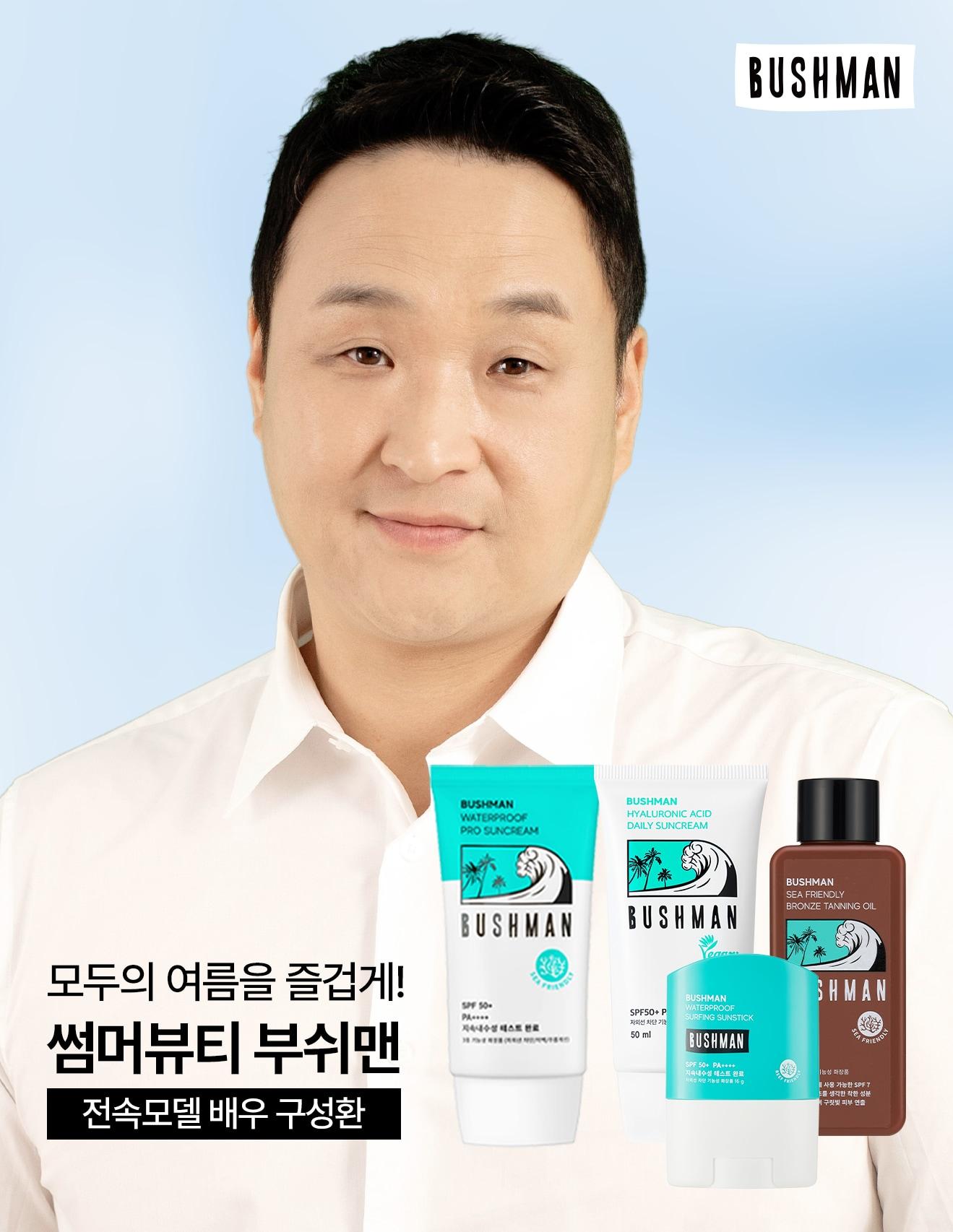본문 이미지 - 썸머뷰티 부쉬맨, 배우 구성환 전속 모델 발탁 / 사진=부쉬맨 제공