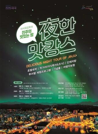 본문 이미지 - 진주시 야식 워킹 투어 안내문.