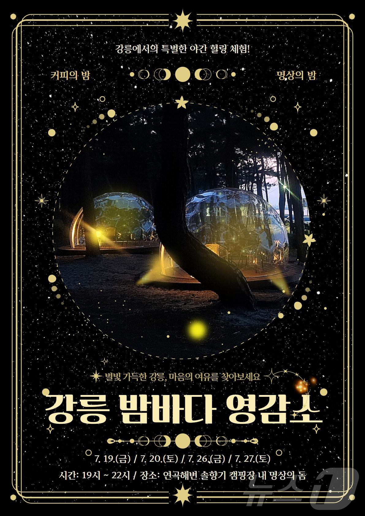 본문 이미지 - 강릉 밤바다 영감소 19일부터 운영.(강릉시 제공) 2024.7.18/뉴스1