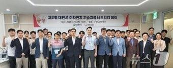 본문 이미지 - 대전테크노파크가 18일 대전 신세계 엑스포타워 20층 D-유니콘라운지에서 이차전지 기술교류 네트워킹 데이를 개최하고 기업 관계자들과 기념촬영을 하고 있다.(대전테크노파크 제공)/뉴스1 ⓒ News1 김경훈 기자