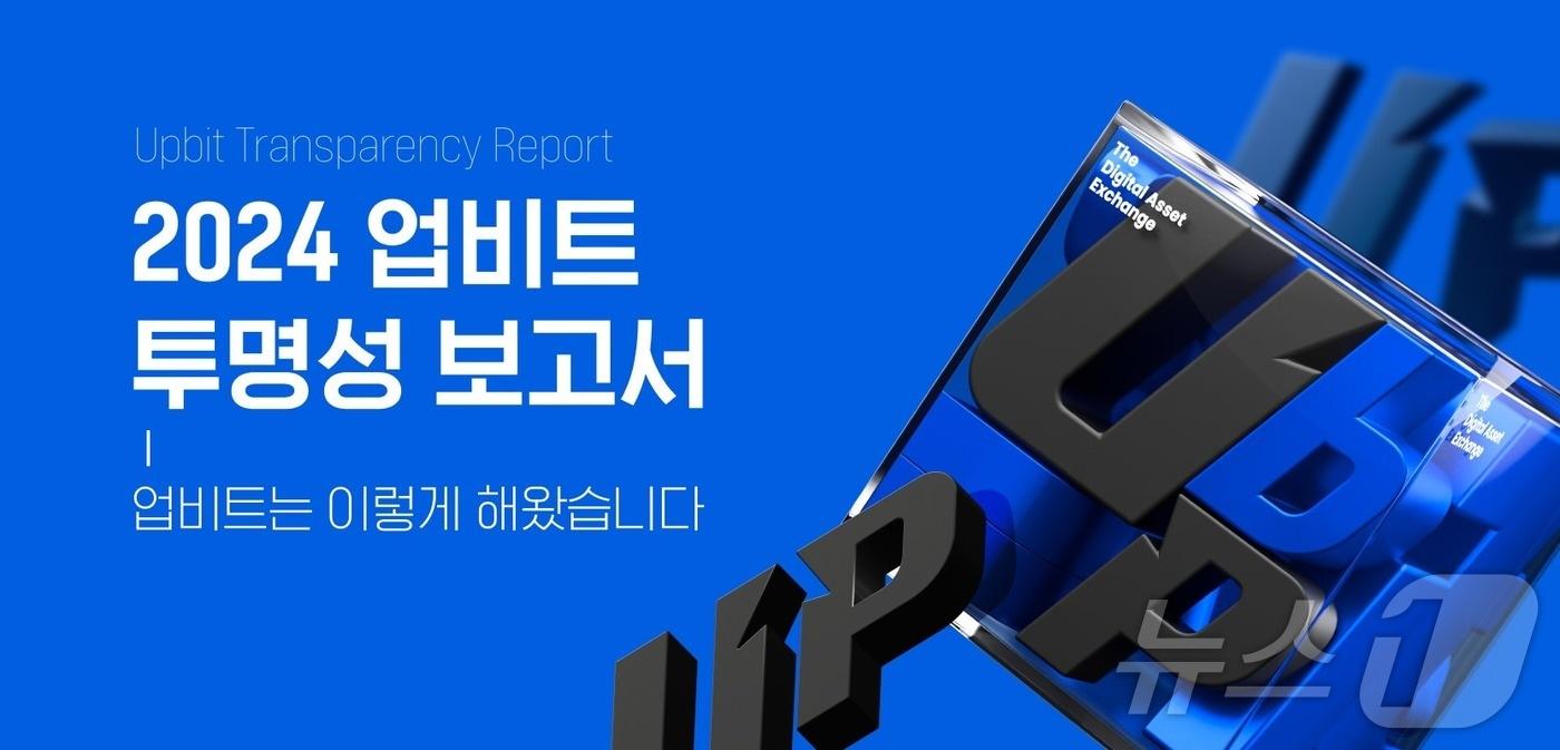 업비트가 국내 거래소 최초로 투명성 보고서를 발간했다. (업비트 자료 제공)