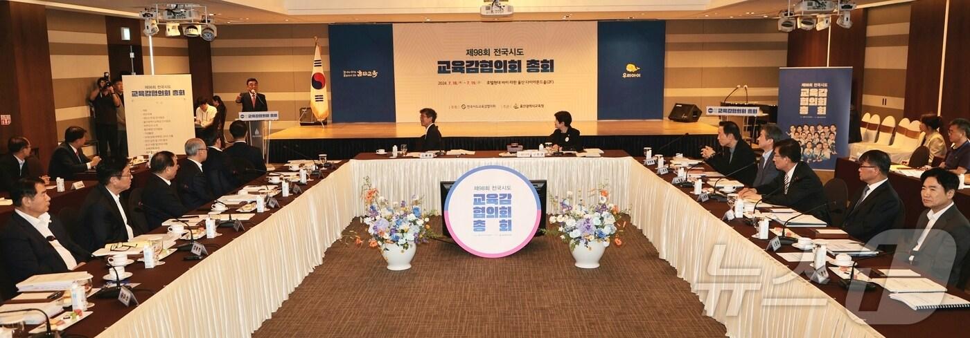 본문 이미지 - 18일 울산에서 열린 98회 전국 시도교육감협의회 총회에서 충북교육청에 안건으로 상정한 교육환경보호구역 내 카지노업 설치를 금지하는 내용의 '교육환경 보호에 관한 법률' 개정 촉구 안건을 논의하고 있다.(충북교육청 제공)/뉴스1