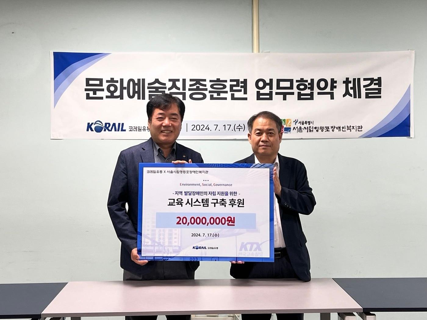 본문 이미지 - 최종환 서울시립영등포장애인복지관장(왼쪽)과 이광진 코레일유통 경영관리본부장이 업무협약 후 기념촬영을 하고 있다.(코레일유통 제공)