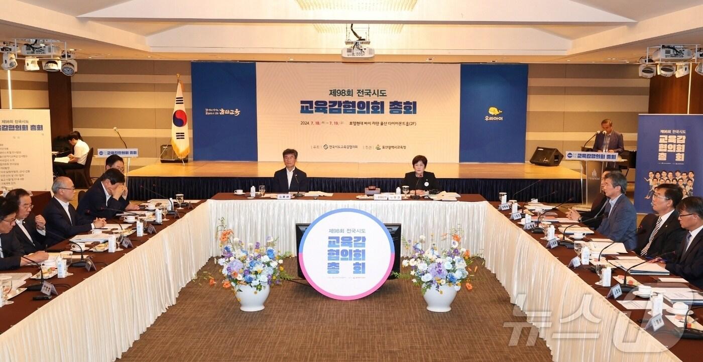 본문 이미지 - 울산 라한호텔에서 18일 열린 제98회 전국시도교육감협의회 총회 모습. (교육감협의회 제공)