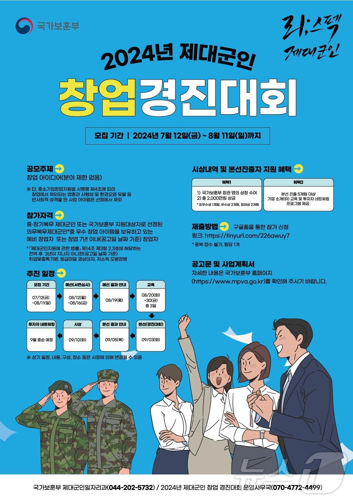 본문 이미지 - 국가보훈부가  중·장기복무 제대군인 또는 국가보훈부 지원대상자로 '2024년 제대군인 창업 경진대회'를 개최한다. ( 국가보훈부 제공)