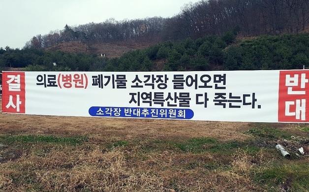 본문 이미지 - 괴산 신기리 의표폐기물 소각시설 건립 반대.(자료사진)뉴스1