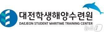 본문 이미지 - 대전학생해양수련원 CI. 뉴스1