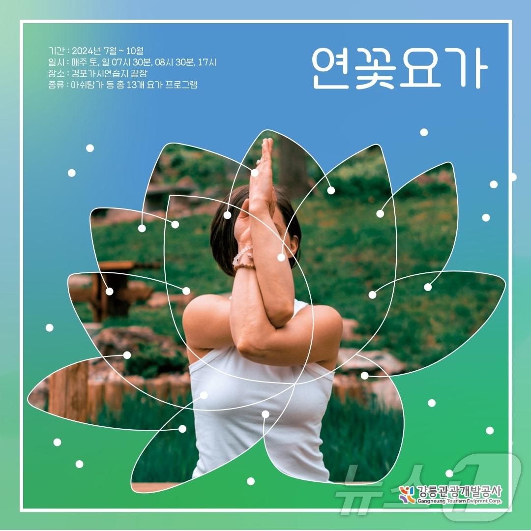 본문 이미지 - 강릉개발공사 연꽃 요가 프로그램.(강릉개발공사 제공) 2024.7.19/뉴스1