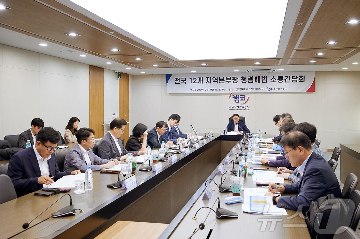 한국자산관리공사 지역본부 청렴 소통간담회.&#40;캠코 제공&#41;