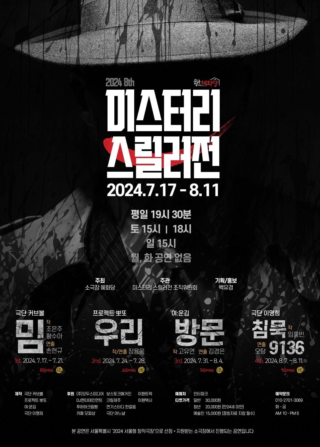 본문 이미지 - '2024 제8회 미스터리 스릴러전' 포스터(소극장 혜화당 제공)