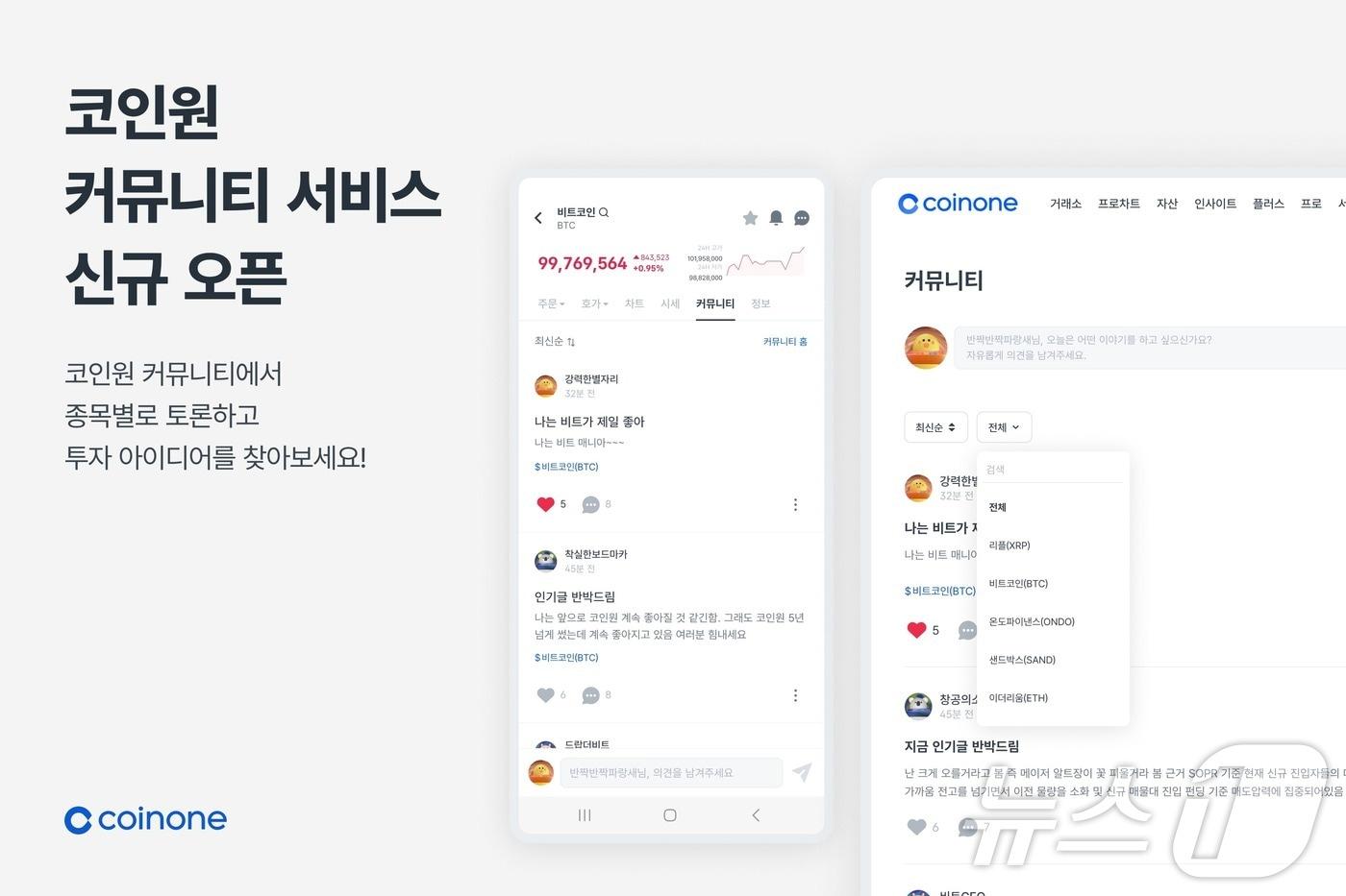 본문 이미지 - 국내 가상자산(암호화폐) 거래소 코인원이 커뮤니티 서비스를 신규 오픈했다. (코인원 자료 제공)