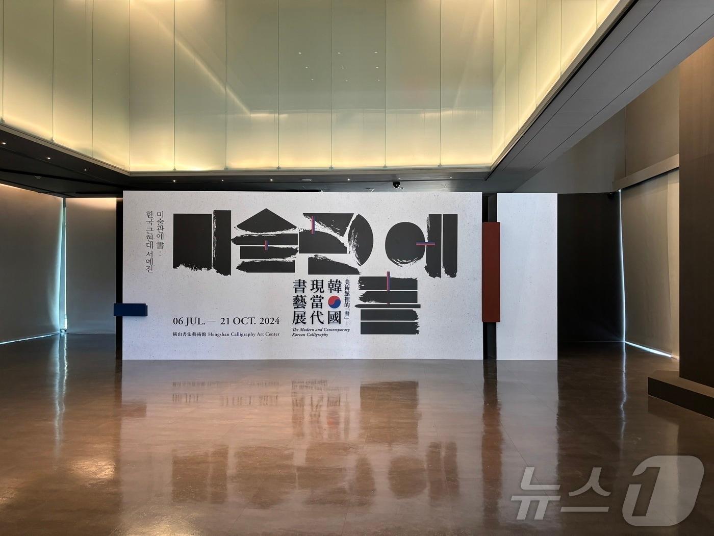 본문 이미지 - 대만타오위엔미술관 공동주최《미술관에 書_한국 근현대 서예전》 전경. 국립현대미술관 제공.