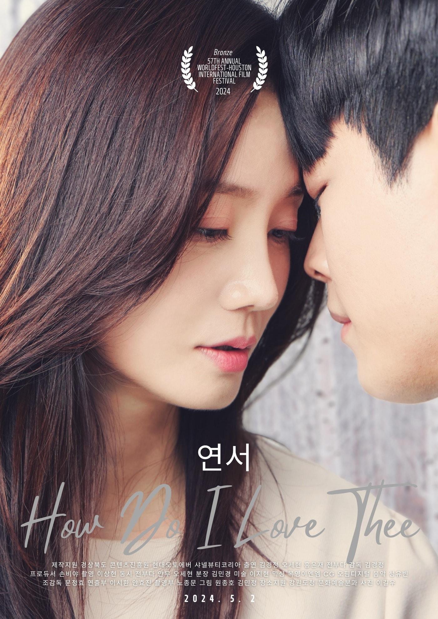 본문 이미지 - 독립 단편영화 '연서(How DO I Love Thee)' 포스터