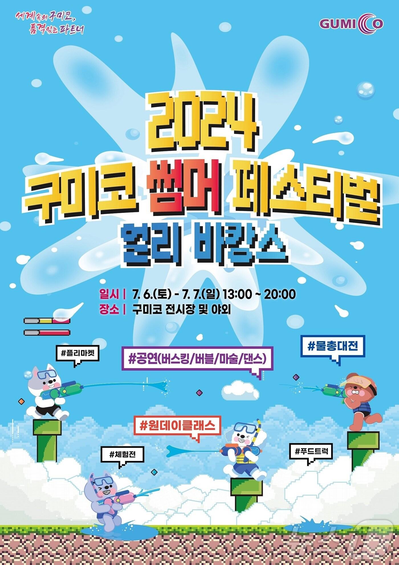 본문 이미지 - 구미코 썸머 페스티벌 포스터/뉴스1