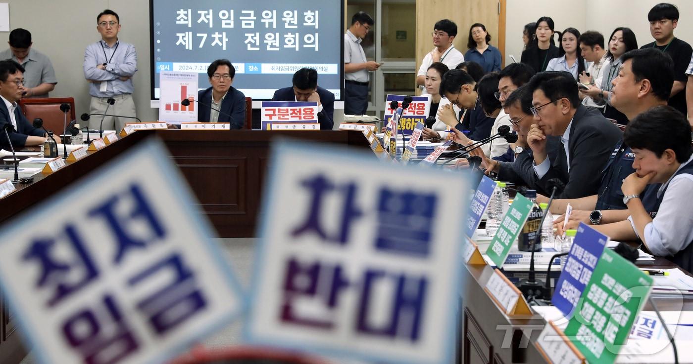 2일 세종시 정부세종청사에서 열린 최저임금위원회 7차 전원회의에서 사용자위원, 근로자 위원들이 최저임금 구분적용 결정을 앞두고 팽팽한 긴장감 속에 회의를 시작하고 있다.2024.7.2/뉴스1 ⓒ News1 김기남 기자