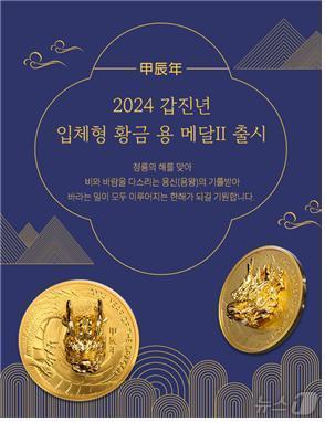 본문 이미지 - 한국조폐공사는 ‘2024 갑진년 입체형 황금 용 Ⅱ’ 기념메달을 출시했다. (한국조폐공사 제공)/뉴스1