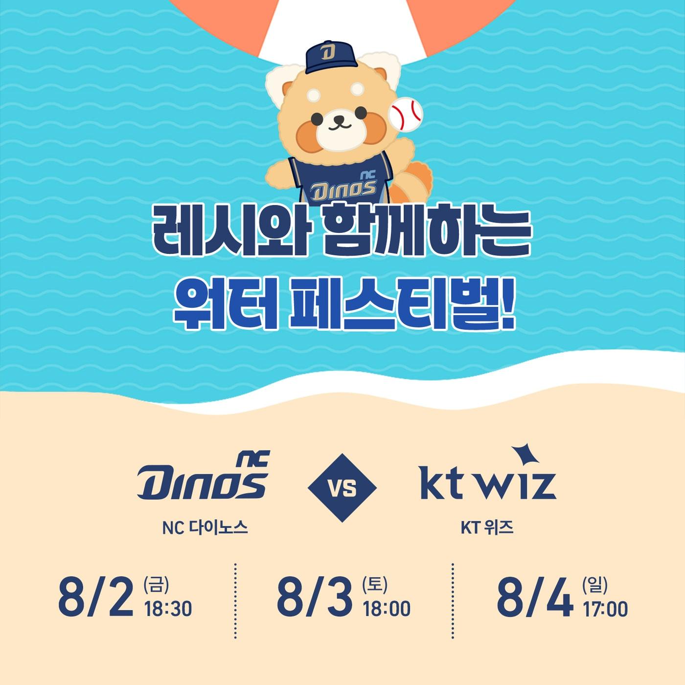 본문 이미지 - NC 다이노스가 8월 2~4일 KT 위즈와의 홈 3연전에서 워터 페스티벌을 진행한다. (NC 제공)