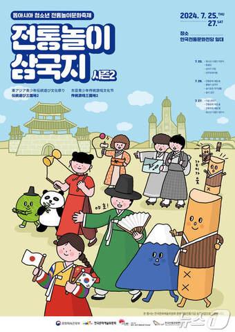 본문 이미지 - 한국전통문화전당이 25일부터 27일까지 한‧중‧일 동아시아 청소년들을 대상으로 '전통놀이 삼국지 시즌2'를 개최한다.(한국전통문화전당 제공)