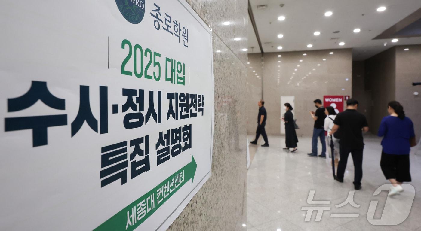 21일 서울 광진구 세종대학교 컨벤션센터에서 열린 종로학원 주최 ‘2025 대입 수시&bull;정시 지원전략 특집 설명회’에서 학부모 및 학생들이 입장을 기다리고 있다. 2024.7.21/뉴스1 ⓒ News1 김도우 기자