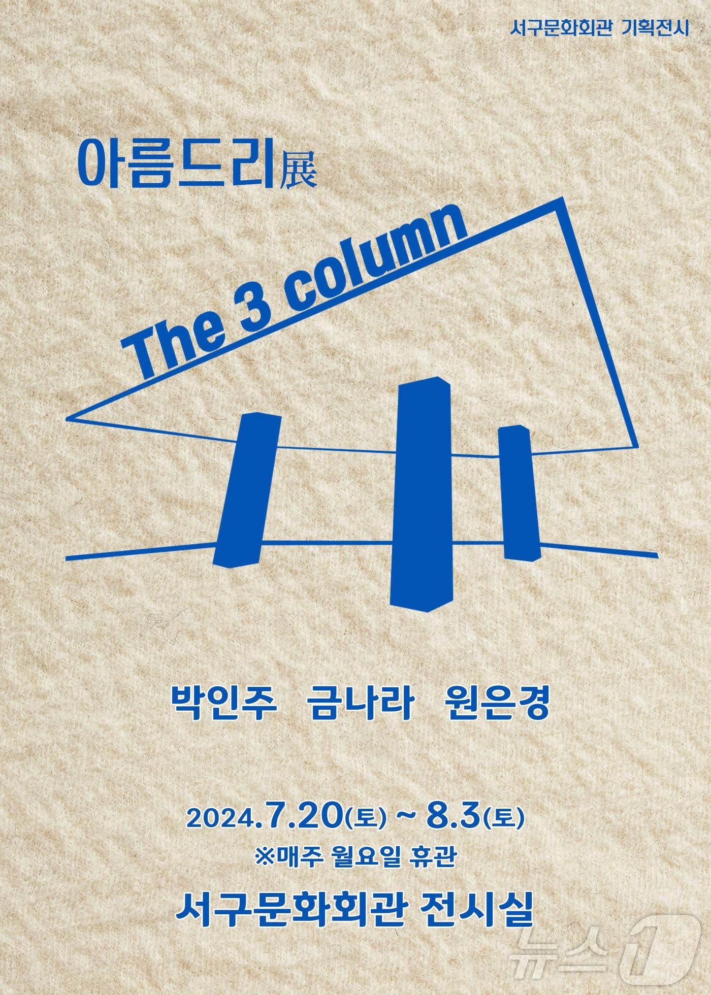 본문 이미지 - 대구 서구문화회관은 오는 8월3일까지 '아름드리' 기획전을 개최한다. 사진은 홍보 포스터.(대구 서구 제공)