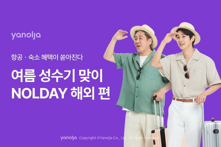 본문 이미지 - 야놀자 플랫폼 부문이 여름 성수기 프로모션 '놀데이 해외여행편'을 진행한다.(야놀자 제공)