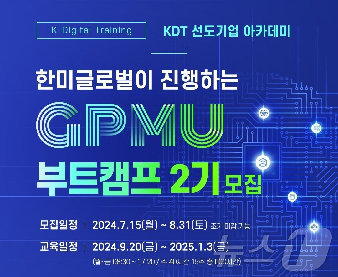 본문 이미지 - 한미글로벌 GPMU 부트캠프 2기 모집.(한미글로벌 제공)
